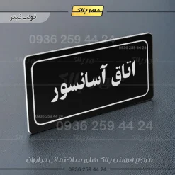 تابلو لیزری اتاق آسانسور - تصویر 9
